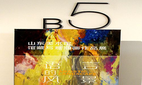 山东美术馆 一 语言的风景B5写意油画作品展