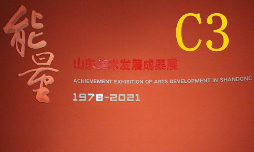 山东美术馆 一 能量C3改革开放40年山东美术发展成果展