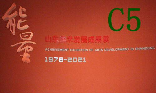 山东美术馆 一 能量C5改革开放40年山东美术发展成果展