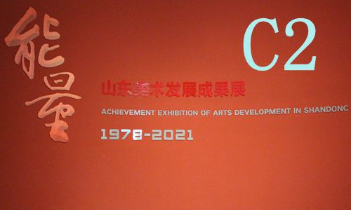 山东美术馆 一 能量C2改革开放40年山东美术发展成果展