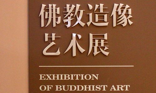 山东博物馆 一 佛教造像艺术精品展