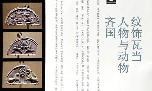 齐国文字博物馆 一 人物与动物纹饰瓦当展