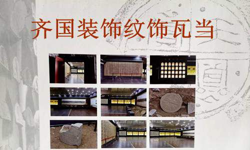 齐国文字博物馆 一 装饰纹饰瓦当展