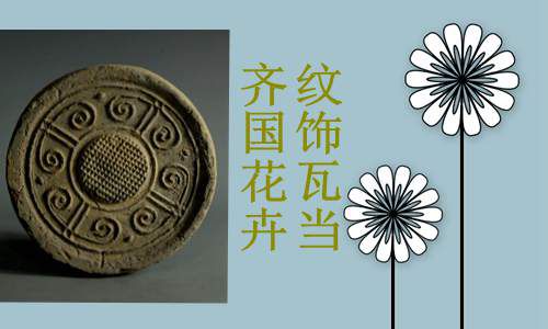 齐国文字博物馆 一 花卉纹饰瓦当展