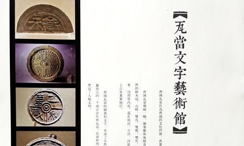 齐国文字博物馆 一 文字纹饰瓦当展