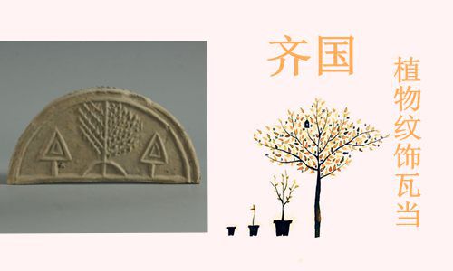 齐国文字博物馆 一 植物纹饰瓦当展