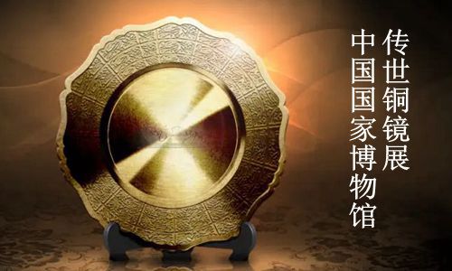 中国国家博物馆 一 传世品铜镜特别展