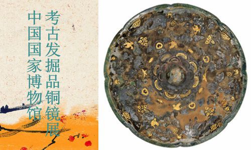 中国国家博物馆 一 考古发掘品铜镜特别展