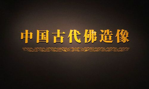 中国国家博物馆 一 鎏金铜佛像特别展