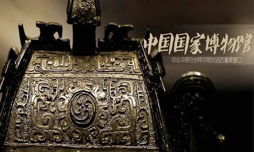 中国国家博物馆 一 青铜重器特别展