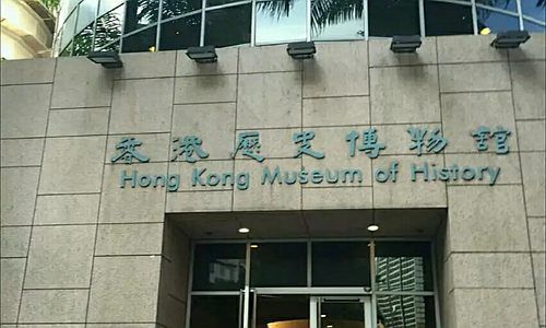 香港历史博物馆 一 藏品选萃精品陈列