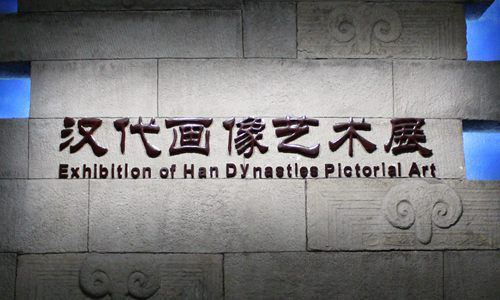 山东博物馆 一 汉代画像艺术展