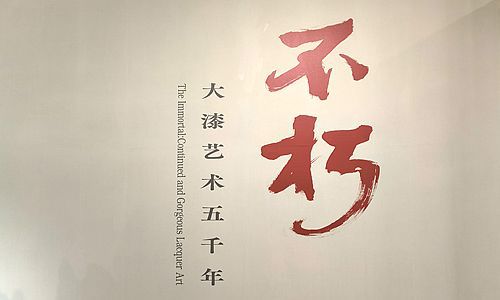 良渚博物院 一 大漆艺术五千年特别展