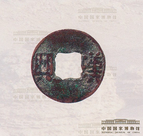 01“汉兴”铜钱.jpg